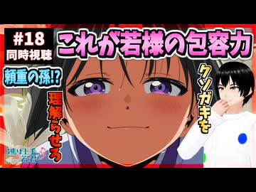 【完全初見】逃げ上手の若君 18話(2期6話) 同時視聴□｜The Elusive Samurai｜アニメリアクション