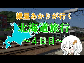 紲星あかりが行く！「北海道旅行4日目」　＠北海道 小樽 札幌