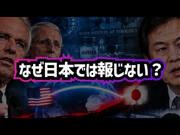 ◆「最初から嘘だった」原口一博氏が告発 ～ RFKジュニアが語るファウチ氏と武漢研究所