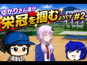 【結月ゆかり実況】ゆかりさん達が栄冠を掴むようです#2【栄冠ナイン】