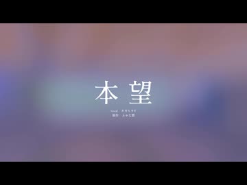 本望／カゼヒキV