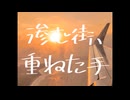 滲む街、重ねた手 / 初音ミク