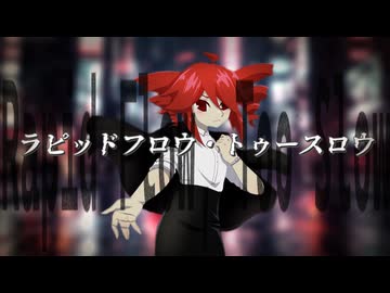 ラピッドフロウ・トゥースロウ / 竜崎律夏 feat. 重音テト