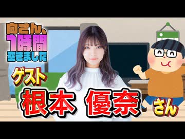 【根本優奈】１時間空きました