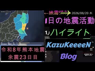 2026年08月20日 木曜日 地震活動ハイライト 令和8年熊本地震 余震23日目