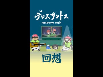 デロスサントス(回想)