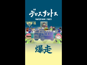 デロスサントス(爆走)