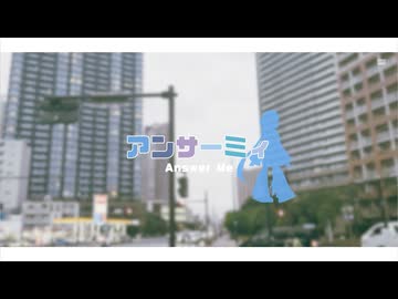 【MV】アンサーミィ / 初音ミク