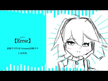 【ボカコレ】Erorr/いむだおfeat.音街ウナSV【オリジナル】