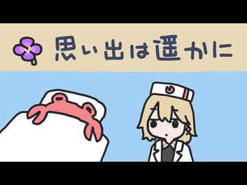 思い出は遥かに