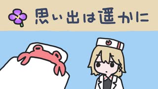 思い出は遥かに のサムネイル