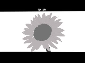 青い想い/秋雨弦々　feat. ルウル/LeuR