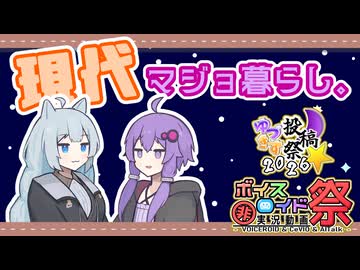 【ゆづきず投稿祭2026】現代マジョ暮らし。【第12回ひじき祭】