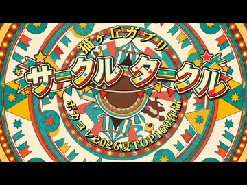 サークル タークル /猫ヶ丘ガブリ feat.宮舞モカ