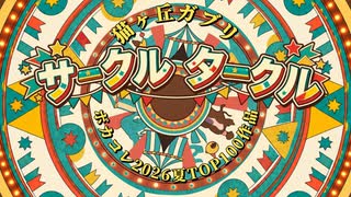 サークル タークル /猫ヶ丘ガブリ feat.宮舞モカ のサムネイル