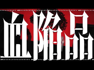 血陥品 / 重音テト
