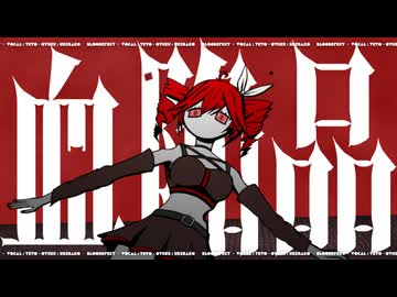 血陥品 / 重音テト