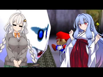 【スーパーマリオ64】葵ちゃんがのんびり絵の中を冒険 #11