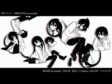 wowaka - ずれていく（manika Remix）