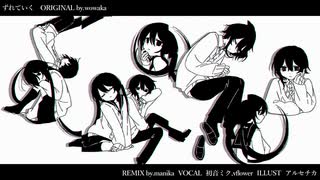 wowaka - ずれていく（manika Remix） のサムネイル
