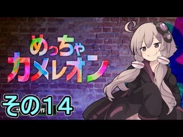 擬態の達人ゆかりさん　その１４【めっちゃカメレオン】