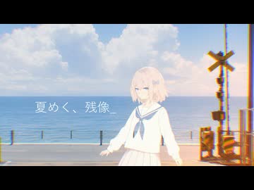 夏めく、残像_ ／IA
