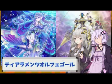 【遊戯王マスターデュエル】紲星あかりは好きなデッキで遊びたい#228『ティアラメンツオルフェゴール』