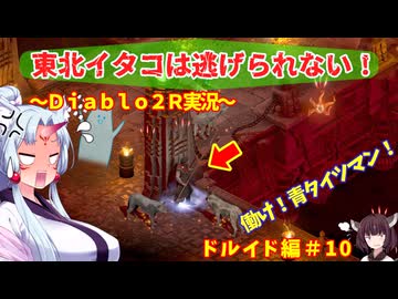 【PC版Diablo２R】東北イタコは逃げられない！　ドルイド編＃10【VOICEROID実況】