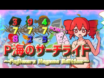 P海のサーチライト 〜FH Edition〜 重音テトSV