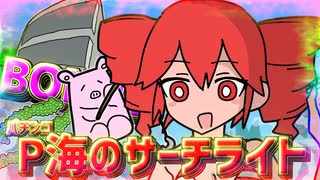 P海のサーチライト 〜FH Edition〜 重音テトSV のサムネイル