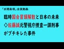 第1184回『臨時国会冒頭解散と日本の未来◇佐藤誠元警視庁捜査一課刑事がブチキレた事件』【「水間条項」会員動画】