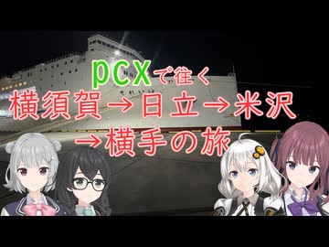 PCXで往く横須賀→日立→米沢→横手の旅その１