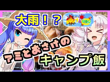 ウナつい！真夏で大雨の飲み食いキャンプ！【真夏のキャンプ＆BBQ祭】「第12回ひじき祭」