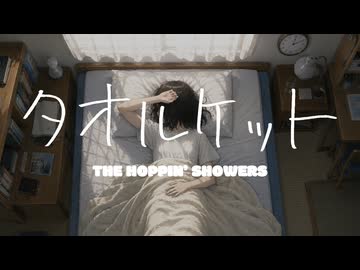 タオルケット(feat. 知声) / ザ・ホッピンシャワーズ