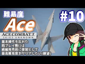 【エースコンバット7】続編が発売されるので7を復習する #10【きりたん】