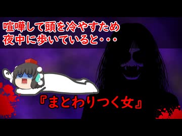 【ゆっくり茶番】怖い話『まとわりつく女』をゆっくりで再現！？