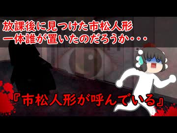 【ゆっくり茶番】怖い話『市松人形が呼んでいる』をゆっくりで再現！？