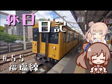 休日日記#55　福塩線