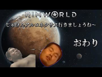【RimWorld淫夢】じゃけんアルコネクサス行きましょうね～　＃11（終）