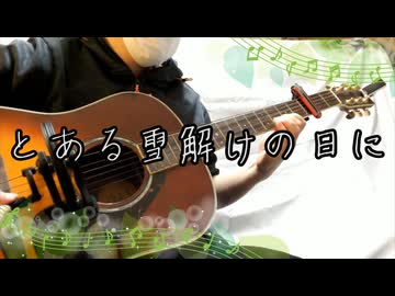 【重音テトSV2】とある雪解けの日に（カンタリールアレンジ）【オリジナル】