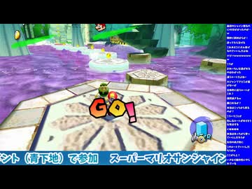 スーパーマリオサンシャイン（スーパーマリオ3Dコレクション版）をプレイ！　#5-1（生配信ノーカット版）