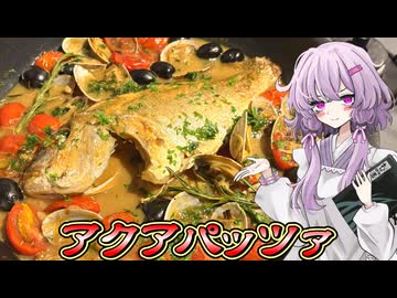 【アクアパッツァ】結月ゆかり曰く、鍋の中を旨味で満たせばよいのでしょう？【VOICEROIDキッチン】