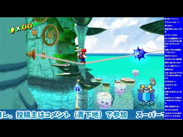 スーパーマリオサンシャイン（スーパーマリオ3Dコレクション版）をプレイ！　#5-2（生配信ノーカット版）