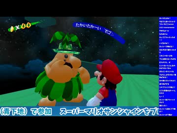 スーパーマリオサンシャイン（スーパーマリオ3Dコレクション版）をプレイ！　#5-3（生配信ノーカット版）
