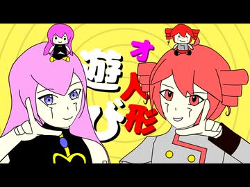 重音テト & 巡音ルカ　「オ人形遊び」　[ボカコレ2026夏ルーキー参加曲]