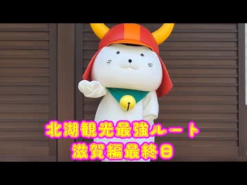 【ゆっくり】貴族かぶれが日本を楽しむ 滋賀編　最終日