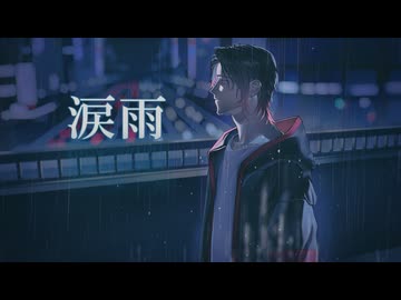涙雨 / Ryo