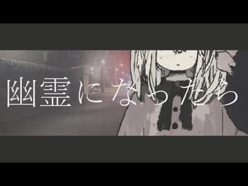 幽霊になったら/ナースロボ＿タイプＴ