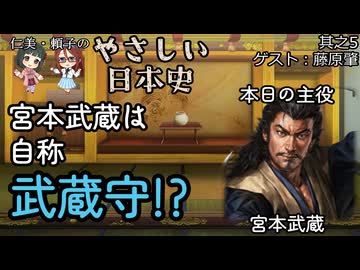 【宮本武蔵は自称武蔵守？】仁美・頼子のやさしい日本史05