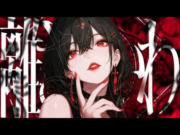 【ボカコレ2026夏TOP100】SCARLET LIBIDO【宮舞モカ】